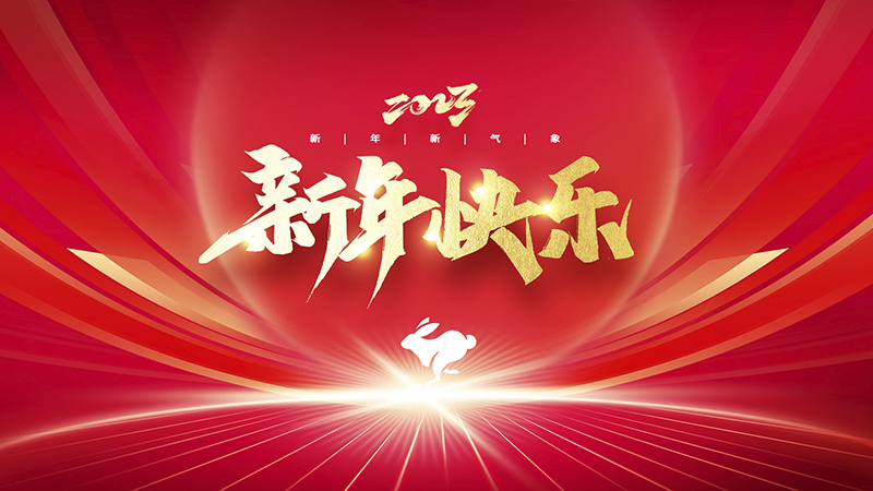溫州盈豐照明器材有限公司祝大家2023年新年快樂！